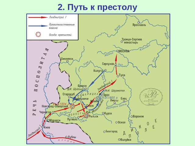 2. Путь к престолу