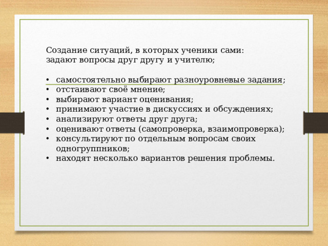 Создание ситуаций, в которых ученики сами: задают вопросы друг другу и учителю;