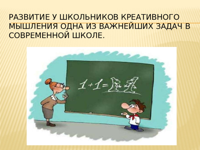 Развитие у школьников креативного мышления одна из важнейших задач в современной школе.