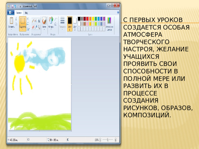 С первых уроков создается особая атмосфера творческого настроя, желание учащихся проявить свои способности в полной мере или развить их в процессе создания рисунков, образов, композиций.