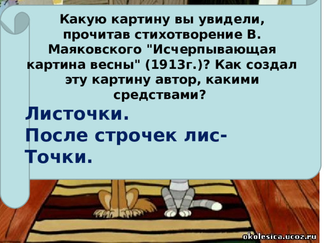 Какую картину вы увидели, прочитав стихотворение В. Маяковского 