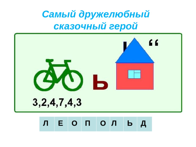 Самый дружелюбный сказочный герой     Л     Е     О     П     О Л   Ь       Д