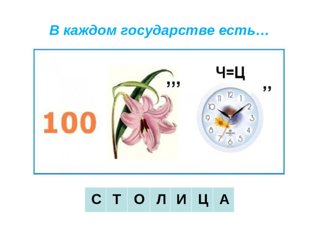 В каждом государстве есть…     С     Т     О     Л     И     Ц     А