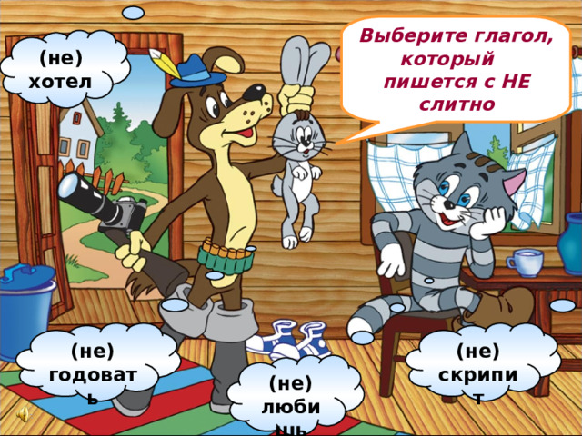 Выберите глагол, который  пишется с НЕ слитно (не) хотел (не) годовать (не) скрипит (не) любишь