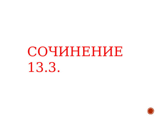 СОЧИНЕНИЕ 13.3.