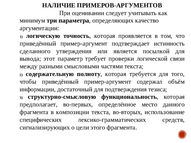 НАЛИЧИЕ ПРИМЕРОВ-АРГУМЕНТОВ     При оценивании следует учитывать как минимум три параметра , определяющих качество аргументации: