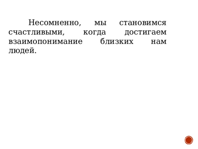 Несомненно, мы становимся счастливыми, когда достигаем взаимопонимание близких нам людей.