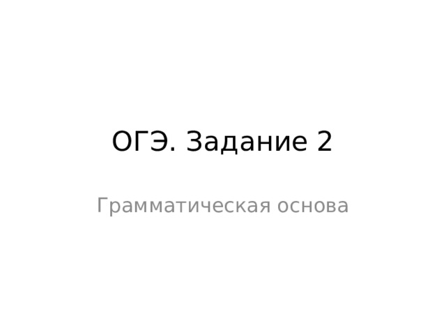 ОГЭ. Задание 2 Грамматическая основа