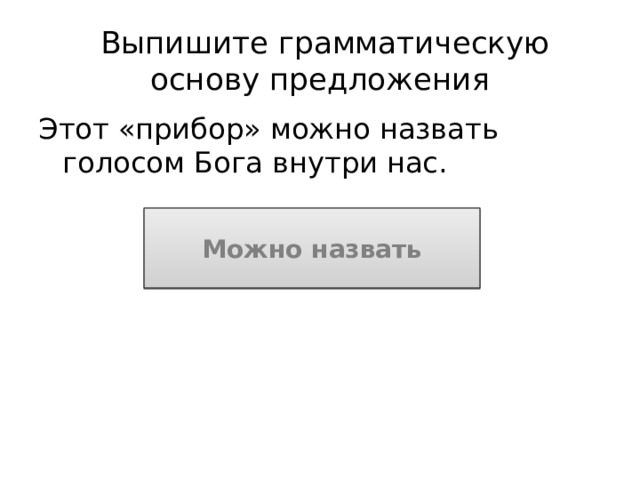 Выпишите грамматическую основу предложения Этот «прибор» можно назвать голосом Бога внутри нас. Можно назвать