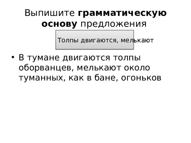 Выпишите грамматическую основу предложения Толпы двигаются, мелькают