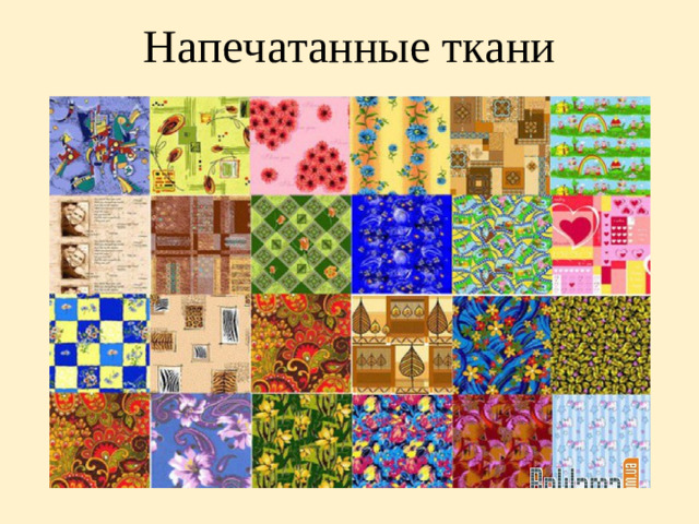 Напечатанные ткани