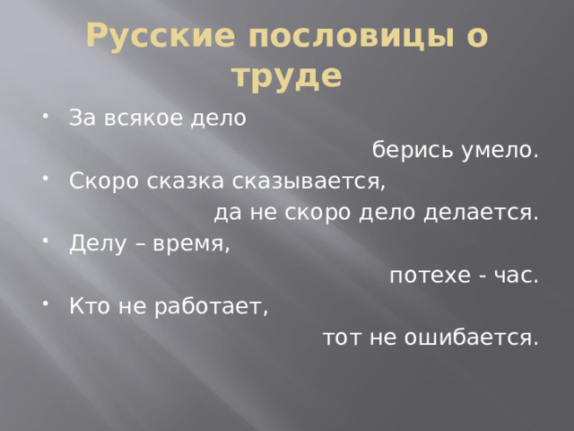 Русские пословицы о труде За всякое дело берись умело. Скоро сказка сказывается, да не скоро дело делается. Делу – время, потехе - час. Кто не работает, тот не ошибается.