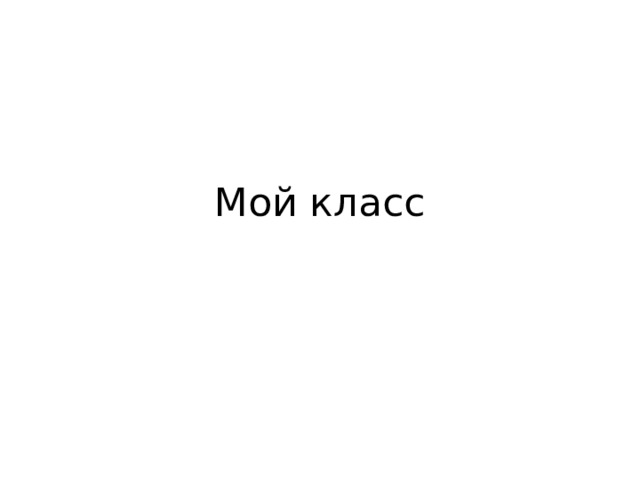 Мой класс