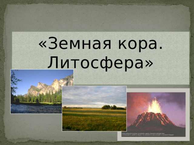 «Земная кора. Литосфера»