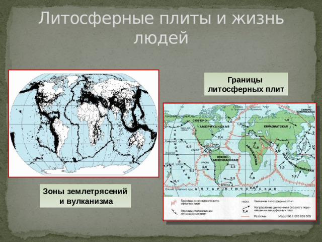 Литосферные плиты и жизнь людей Границы литосферных плит Зоны землетрясений  и вулканизма