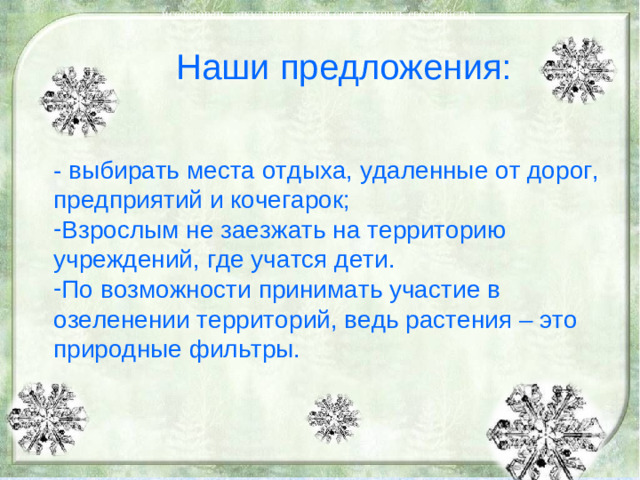 исследовать, откуда появляется снег, изучить его свойства. Наши предложения: - выбирать места отдыха, удаленные от дорог, предприятий и кочегарок;