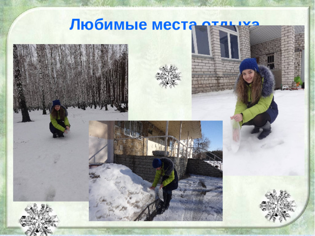 исследовать, откуда появляется снег, изучить его свойства. Любимые места отдыха «Берёзки»