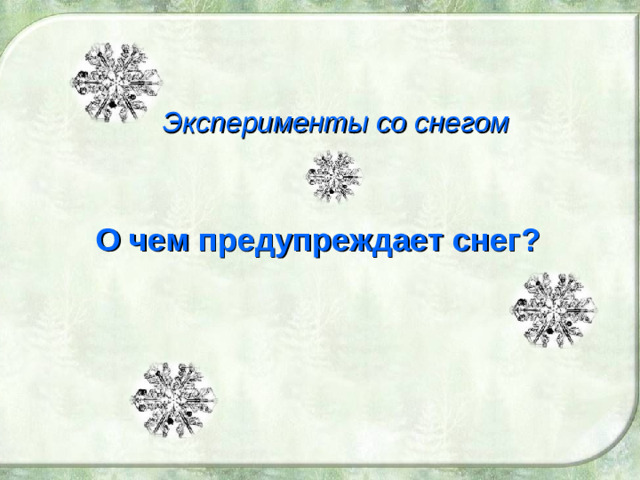 Эксперименты со снегом О чем предупреждает снег?