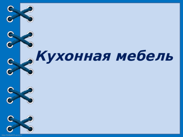 Кухонная мебель