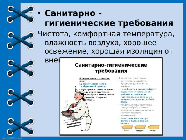 Санитарно - гигиенические требования