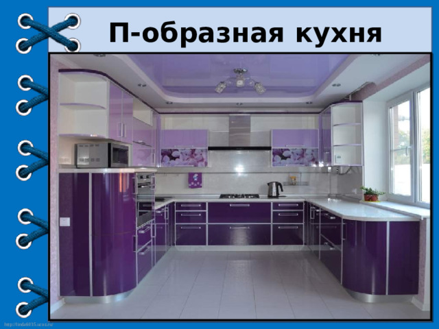 П-образная кухня