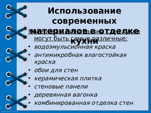 Использование современных материалов в отделке кухни Материалы для отделки стен кухни могут быть самые различные: