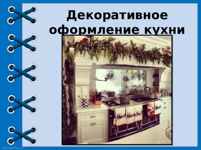 Декоративное оформление кухни