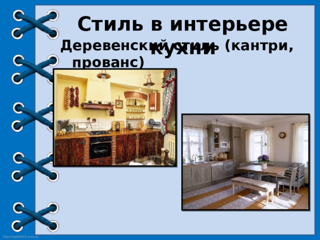 Стиль в интерьере кухни Деревенский стиль (кантри, прованс)