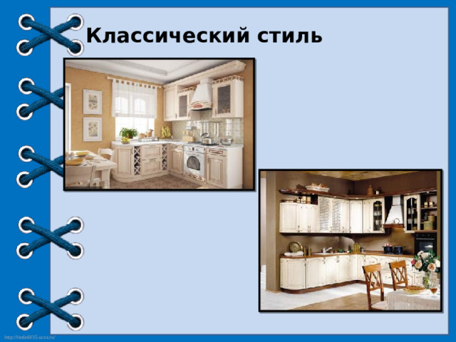 Классический стиль