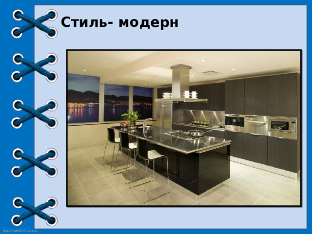 Стиль- модерн
