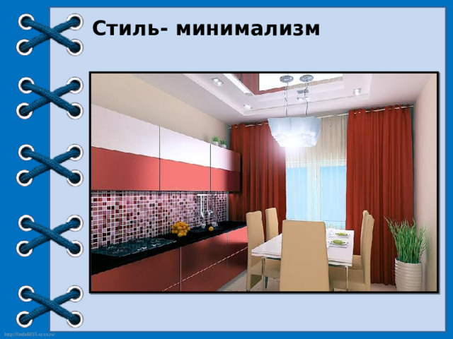Стиль- минимализм