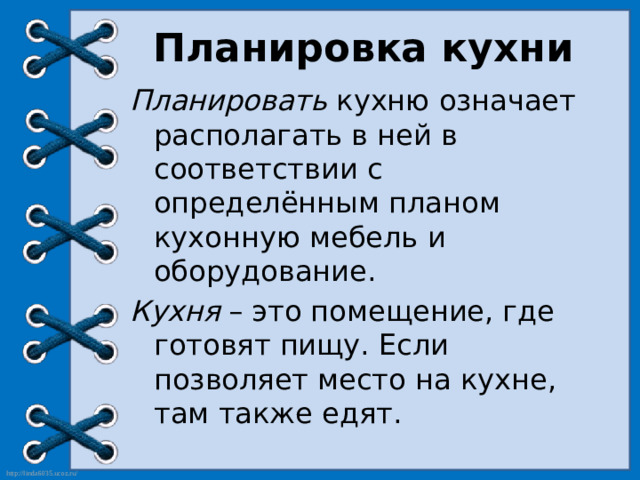 Планировка кухни Планировать кухню означает располагать в ней в соответствии с определённым планом кухонную мебель и оборудование. Кухня – это помещение, где готовят пищу. Если позволяет место на кухне, там также едят.