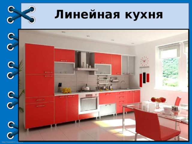 Линейная кухня