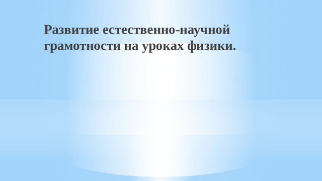 Развитие естественно-научной грамотности на уроках физики.