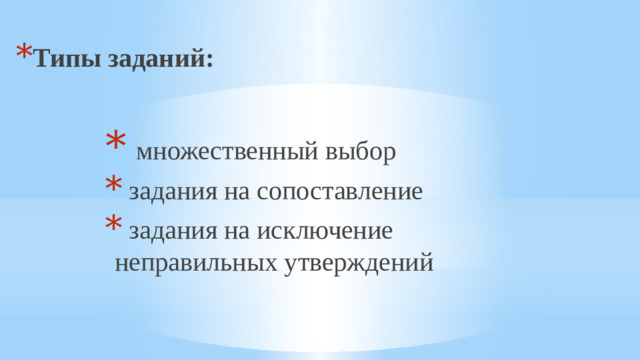 Типы заданий:    множественный выбор  задания на сопоставление  задания на исключение неправильных утверждений