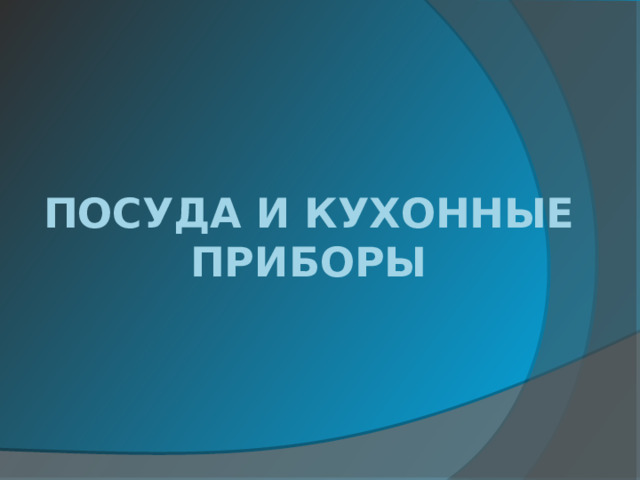 Посуда и кухонные приборы