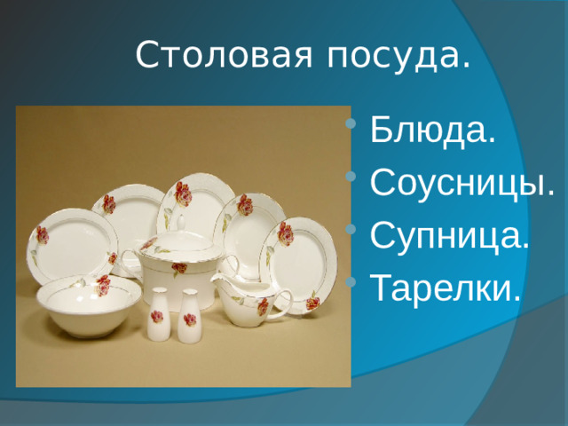 Столовая посуда.
