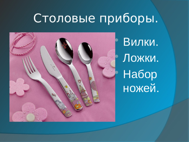 Столовые приборы.