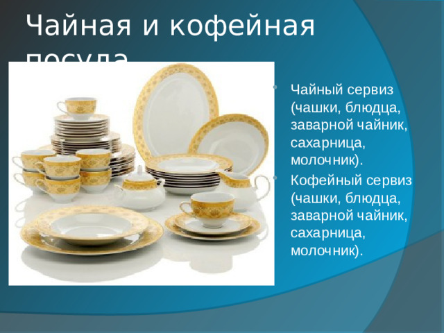 Чайная и кофейная посуда.