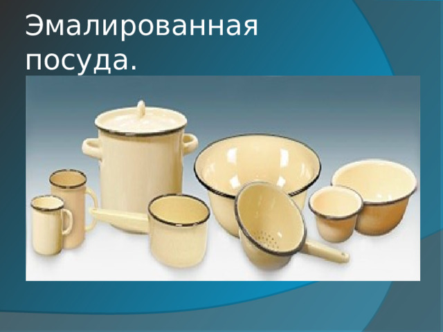 Эмалированная посуда.
