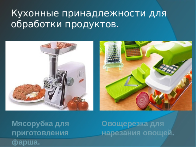 Кухонные принадлежности для обработки продуктов. Мясорубка для приготовления фарша. Овощерезка для нарезания овощей.