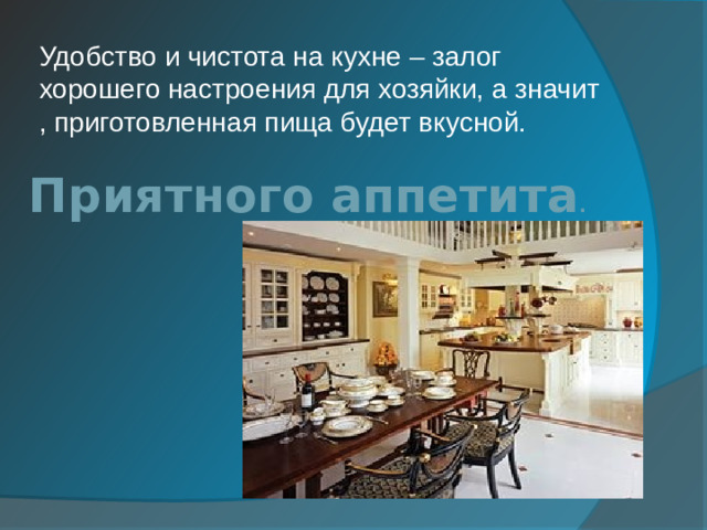 Удобство и чистота на кухне – залог хорошего настроения для хозяйки, а значит , приготовленная пища будет вкусной. Приятного аппетита .