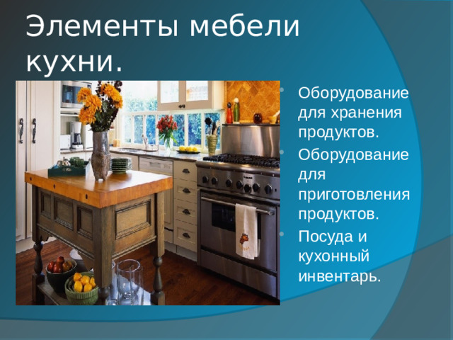 Элементы мебели кухни.
