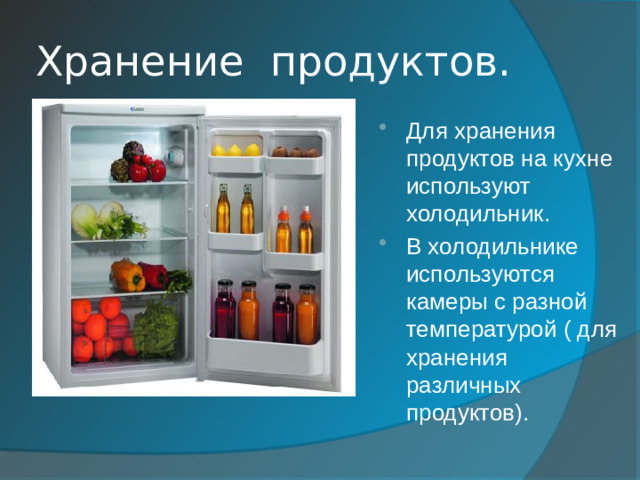 Хранение продуктов.