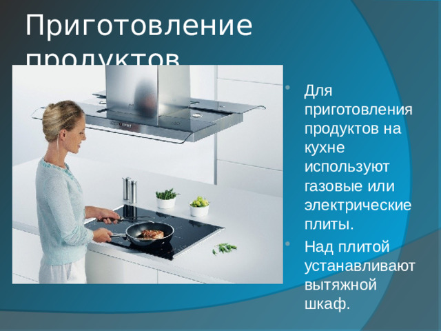 Приготовление продуктов.