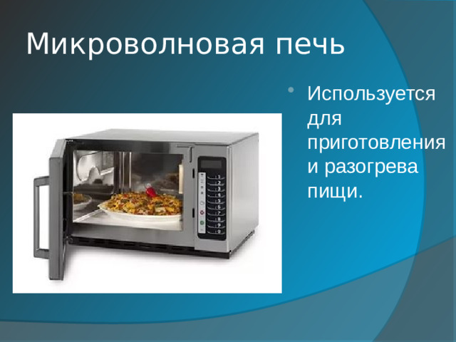 Микроволновая печь