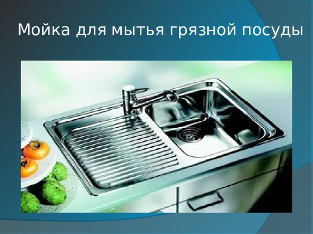 Мойка для мытья грязной посуды