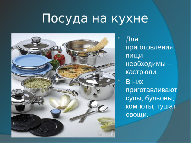 Посуда на кухне