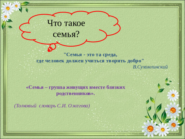 Что такое семья? 