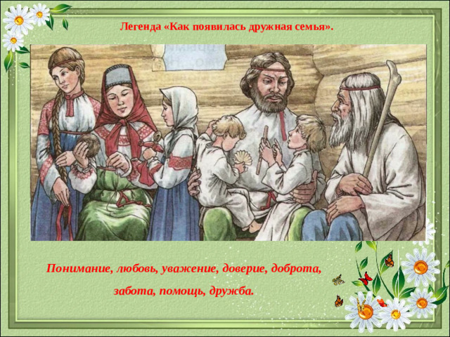 Легенда «Как появилась дружная семья». Понимание, любовь, уважение, доверие, доброта, забота, помощь, дружба.